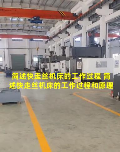 简述快走丝机床的工作过程 简述快走丝机床的工作过程和原理